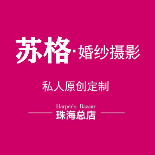 蘇格婚紗攝影（珠?？偟辏? />
<p>“鐘愛一生”成立于2005年，是珠海市成立最早的攝影工作室之一。隨著公司的不斷發(fā)展，越來越多的客戶認(rèn)可并且信賴唯一，鐘愛一生攝影工作室也因此成為珠海市眾多新人喜愛的的攝影品牌</p>
<h3>第7、維納斯婚紗攝影（珠海旗艦店）</h3>
<img  width=