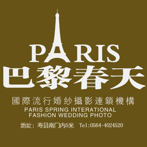 壽縣巴黎春天國(guó)際婚紗攝影