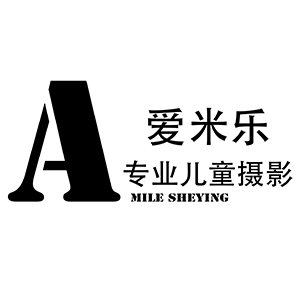 鹽城愛(ài)米樂(lè)兒童攝影
