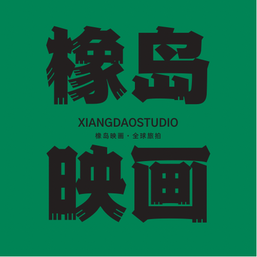 橡島映畫(huà)婚紗攝影